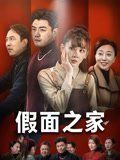 假面之家 2025 短剧 海报
