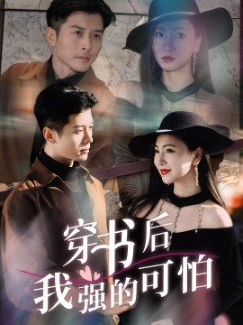 穿书后我强的可怕 2025 短剧 海报