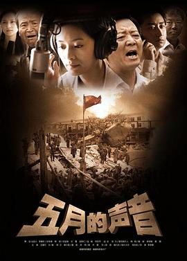五月的声音 2009 电影 海报