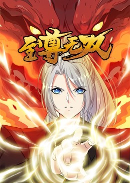 至尊无双·动态漫 2023 动漫 海报