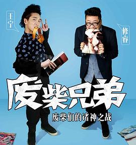 废柴兄弟 第二季 2014 电视剧 海报
