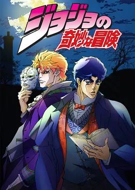 JOJO的奇妙冒险 2012 动漫 海报