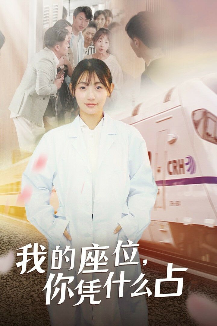 我的座位你凭什么占 2024 短剧 海报