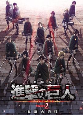 进击的巨人剧场版：觉醒的咆哮 2018 电影 海报