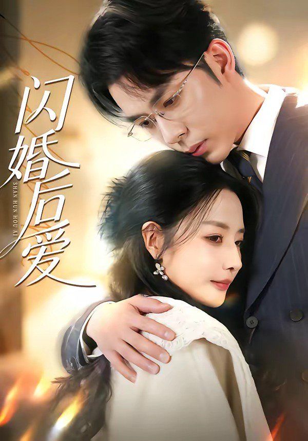 闪婚后爱 2026 短剧 海报