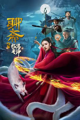 聊斋之极道天师 2020 电影 海报