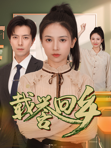 载誉回乡 2024 短剧 海报