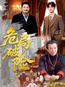 危局破险 2026 短剧 海报