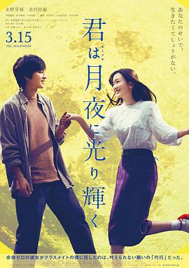 你在月夜里闪耀光辉 2019 电影 海报