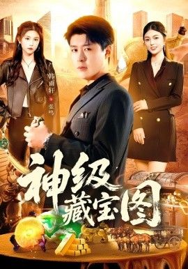 神级藏宝图 2026 短剧 海报