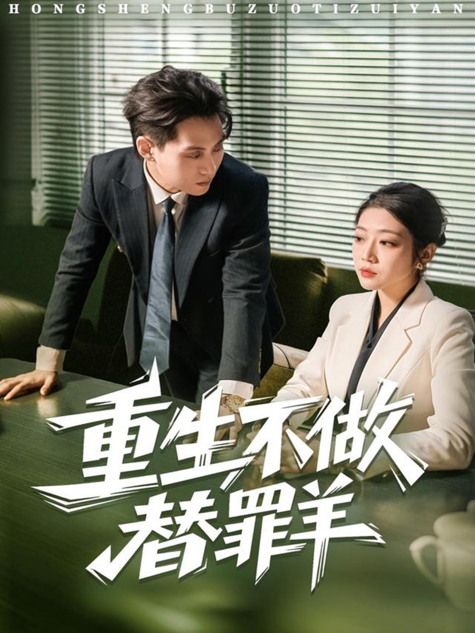 重生不做替罪羊 2025 短剧 海报