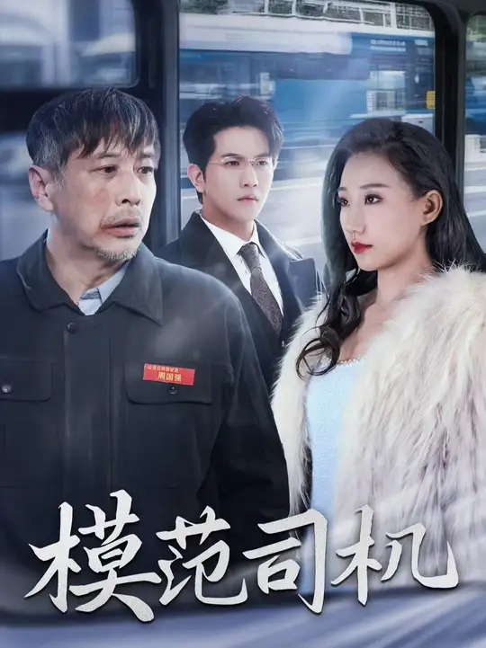 模范司机短剧 2025 短剧 海报