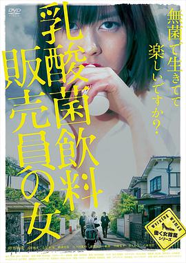 乳酸菌销售女郎 2017 电影 海报
