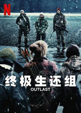 终极生还组 2023 综艺 海报