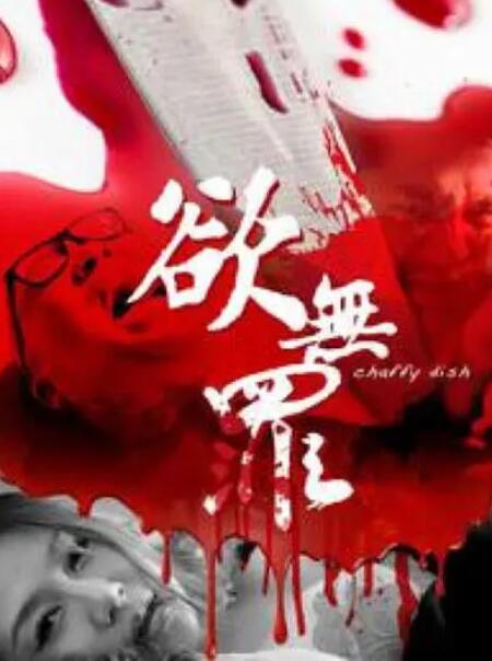 欲无罪 2014 电影 海报