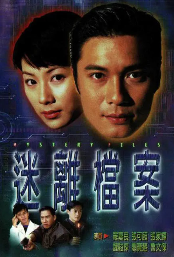 迷离档案 1997 电视剧 海报