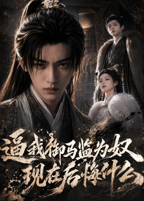 逼我御马监为奴，现在后悔什么 2026 短剧 海报