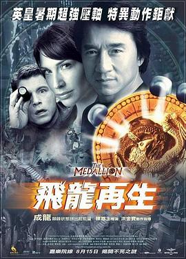 飞龙再生（粤语版） 2003 电影 海报