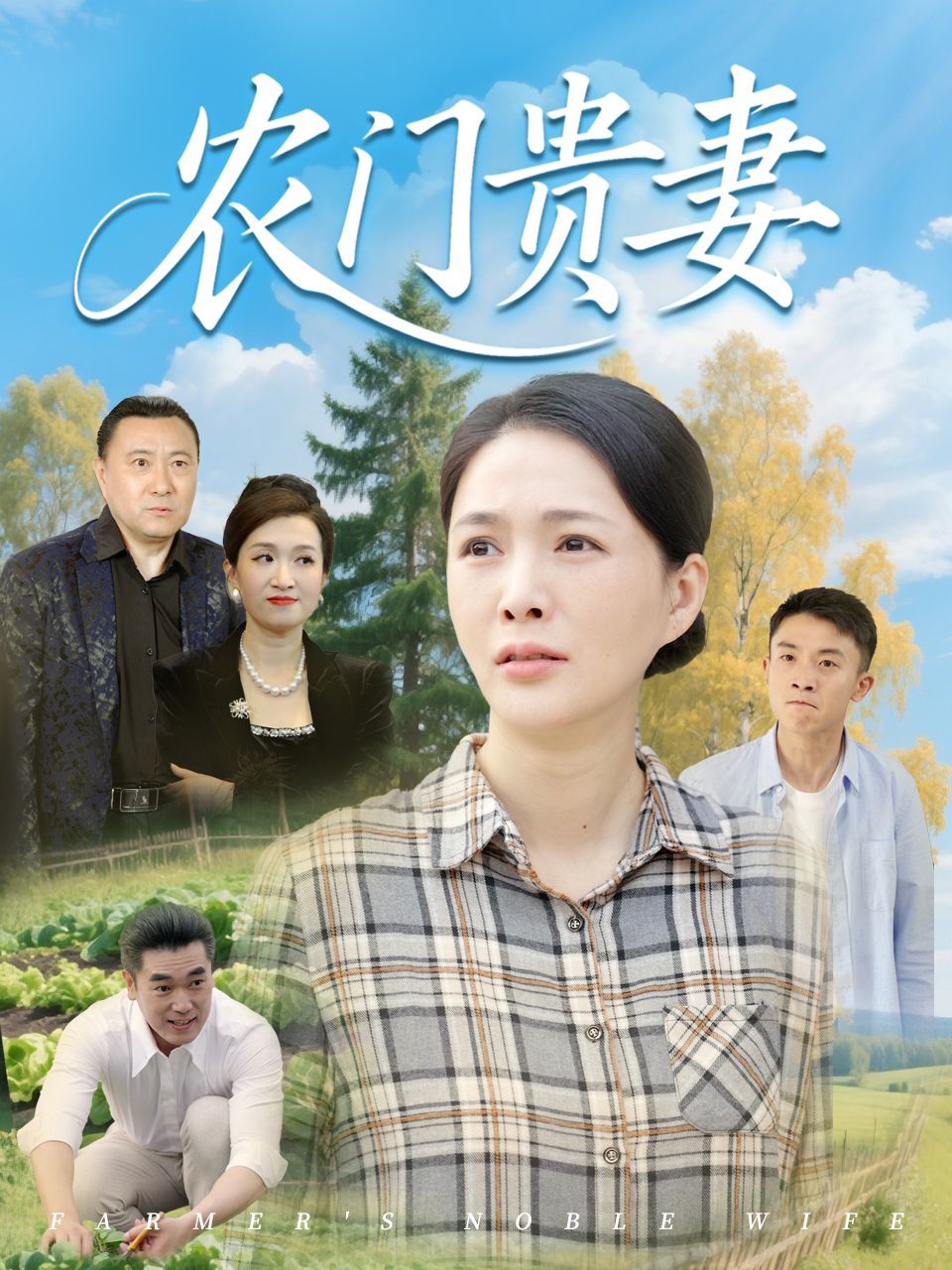 农门贵妻 2025 短剧 海报