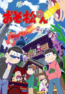阿松 2015 动漫 海报