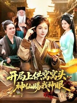开局上供窝窝头，神仙赐我神眼 2026 短剧 海报