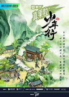 少年行 2023 综艺 海报