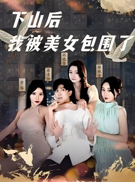 下山后我被美女包围了 2025 短剧 海报