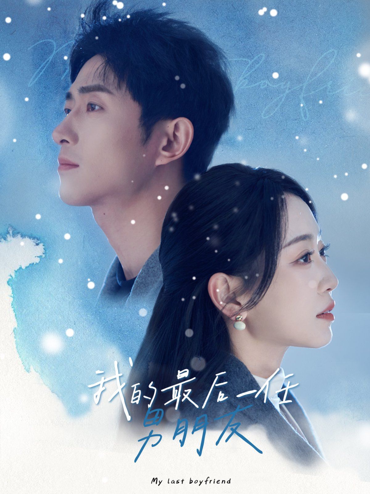 我的最后一任男朋友 2025 短剧 海报