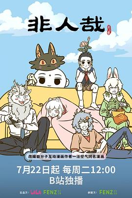 非人哉第三季 2025 综艺 海报