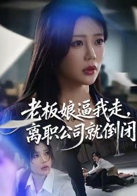 老板娘逼我走，离职公司就倒闭 2026 短剧 海报