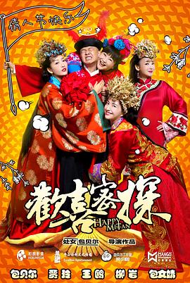 欢喜密探 2016 电视剧 海报