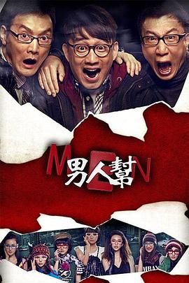 男人帮 2011 电视剧 海报
