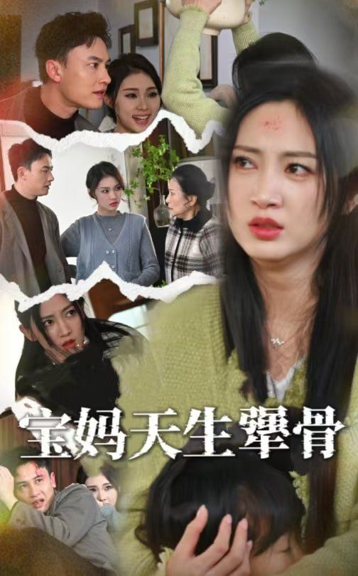 宝妈天生犟骨 2025 短剧 海报