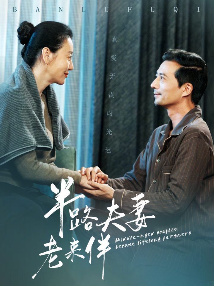 半路夫妻老来伴 2025 短剧 海报