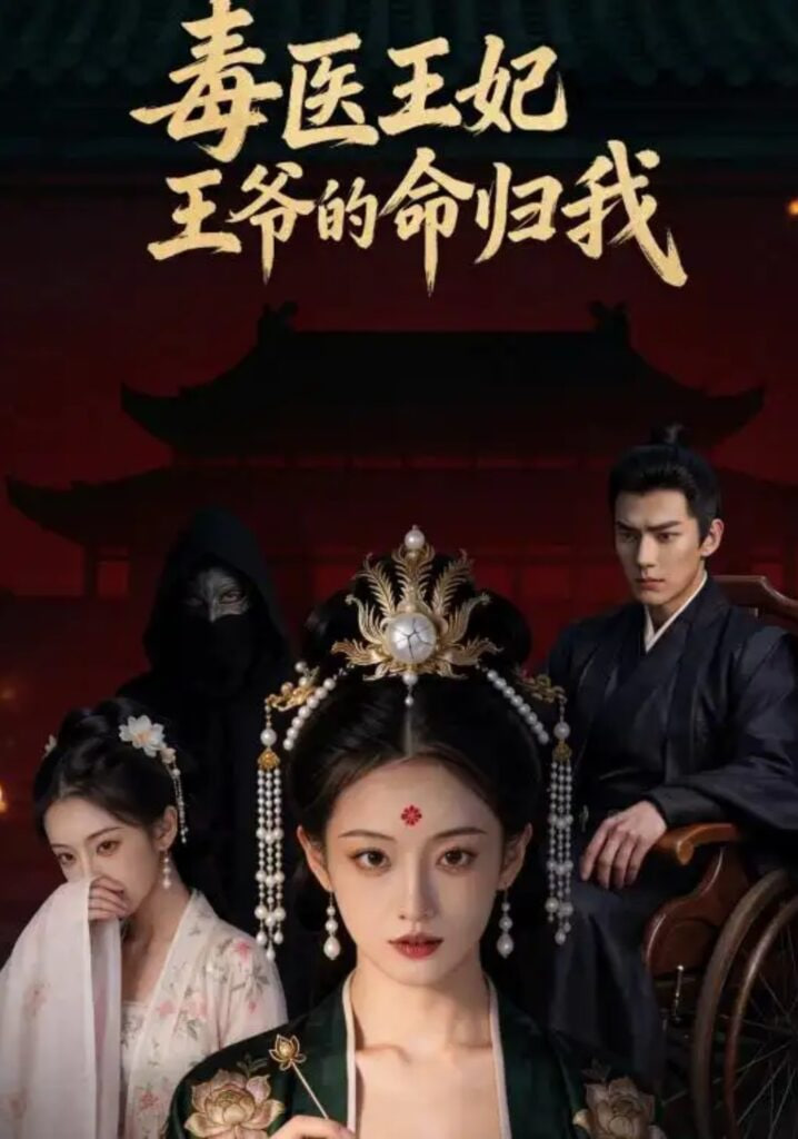 毒医王妃：王爷的命归我 2026 短剧 海报