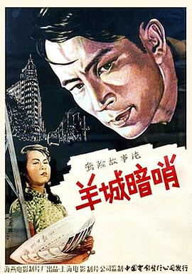 羊城暗哨 1957 电影 海报