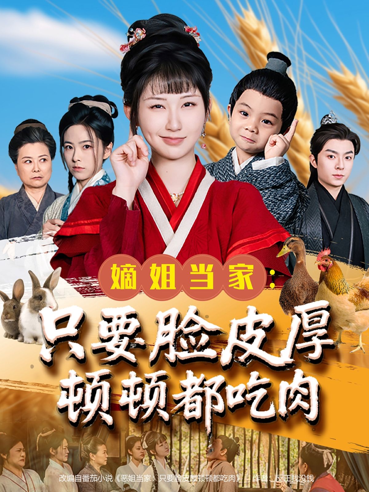 嫡姐当家只要脸皮厚顿顿都吃肉 2025 短剧 海报