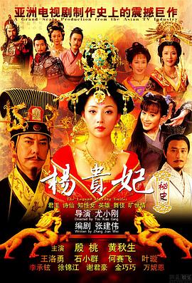 杨贵妃秘史 2009 电视剧 海报