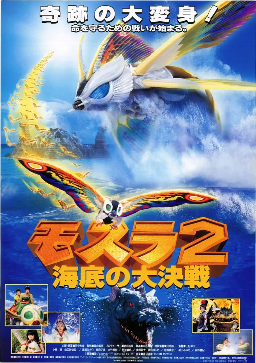 摩斯拉2 海底大决战 1997 电影 海报
