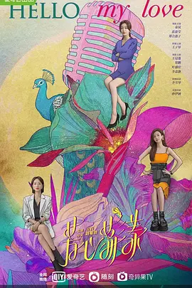 芳心荡漾 2022 电视剧 海报