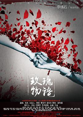 玫瑰物语 2018 电影 海报