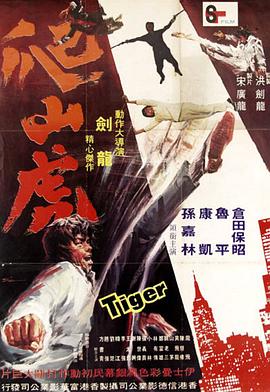 爬山虎 1972 电影 海报