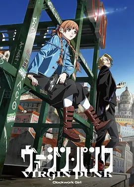 维珍朋克： 发条女孩剧场版 2025 电影 海报