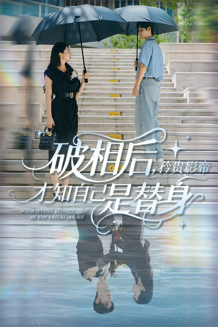 破相后矜贵影帝才知自己是替身 2025 短剧 海报