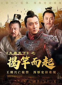大唐天下之揭竿而起 2022 电影 海报