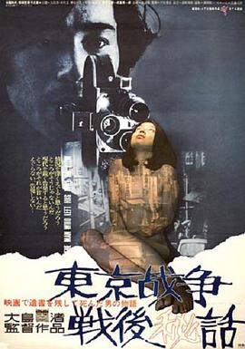 东京战争战后秘史 1970 电影 海报