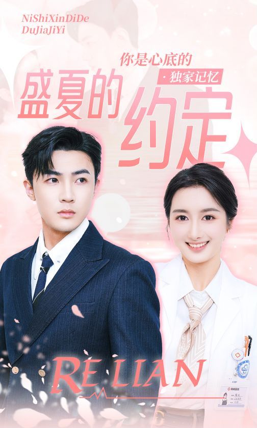 盛夏的约定 2024 短剧 海报