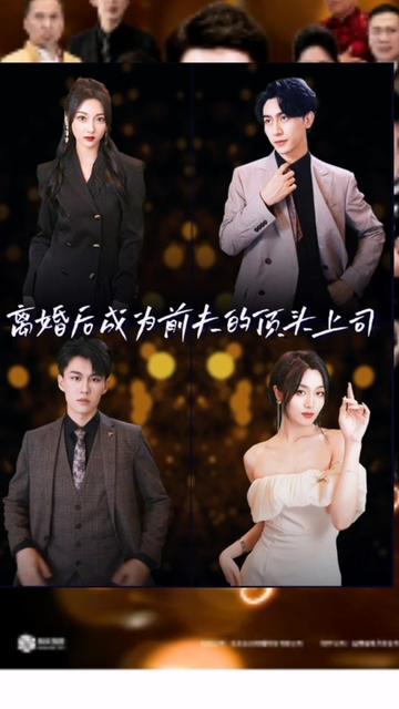 离婚后成为前夫的顶头上司 2023 短剧 海报