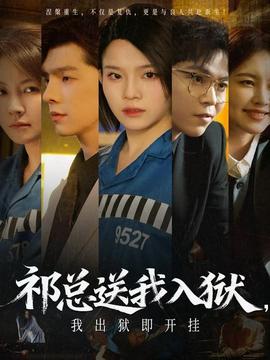 祁总送我入狱，我出狱即开挂 2025 短剧 海报