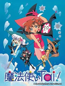 魔法使俱乐部 1999 动漫 海报
